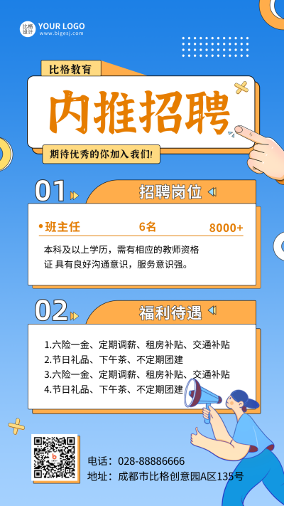 教育行业内推招聘手机海报 模板ID:41273