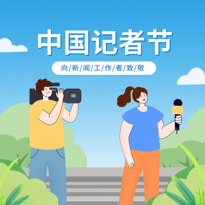 手绘中国记者节方形海报 模板ID：41252