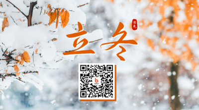 立冬实景二维码 模板ID：41259