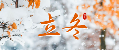 立冬实景公众号封面首图 模板ID：41257