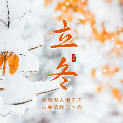 立冬实景方形海报 模板ID：41256