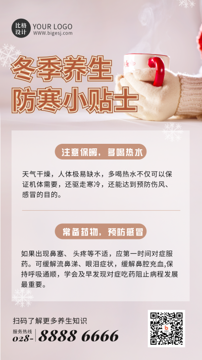 冬季养生防寒保暖小技巧手机海报 模板ID:41186