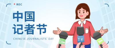 手绘中国记者节公众号封面首图 模板ID：41193
