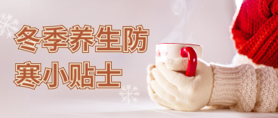 冬季养生防寒保暖小技巧公众号封面首图 模板ID：41185