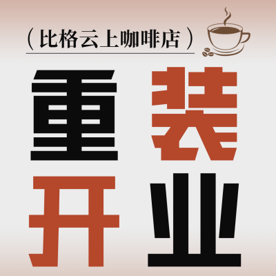 简约咖啡店铺重装升级开业通知方形海报 模板ID：41187