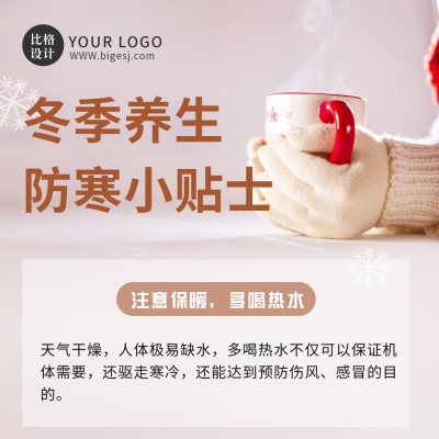冬季养生防寒保暖小技巧方形海报 模板ID：41183