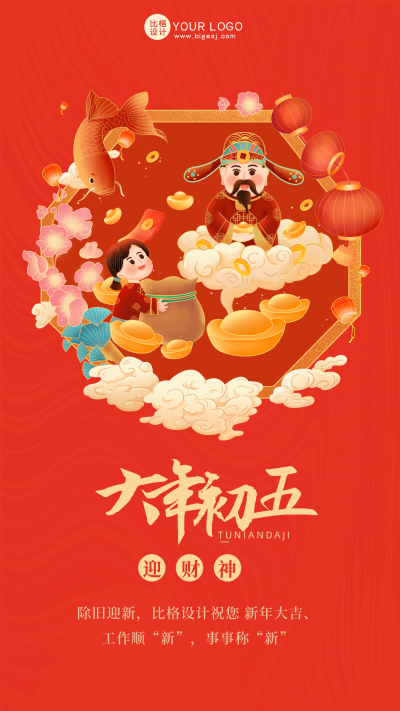 红色喜庆大年初五迎财神手机海报 模板ID：42166