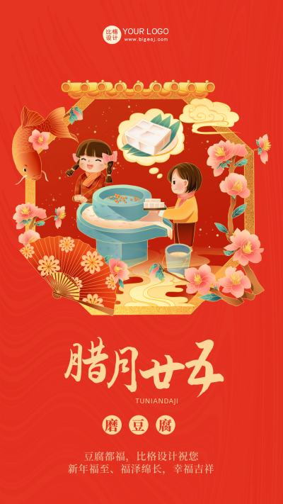 红色喜庆腊月廿五磨豆腐手机海报 模板ID：42157