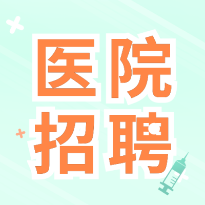 简约医院招聘医生健康公众号封面次图 模板ID：41211