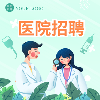 手绘疫情期间医院招聘医生方形海报 模板ID：41209