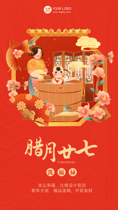 红色喜庆腊月廿七洗福禄手机海报 模板ID:42159