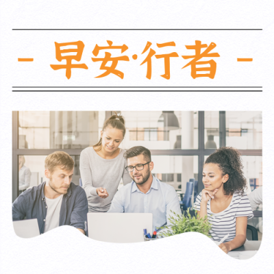 企业早安问候日签公众号封面次图 模板ID：41248