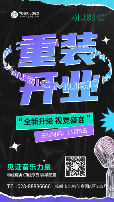 重装开业手机海报 模板ID：41285