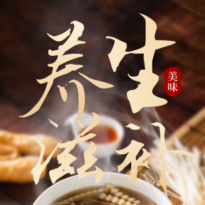 冬季养生优惠活动宣传封面次图 模板ID：41281