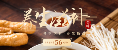 冬季养生优惠福利宣传封面首图 模板ID：41280