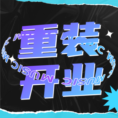 重装开业公众号封面次图 模板ID：41288