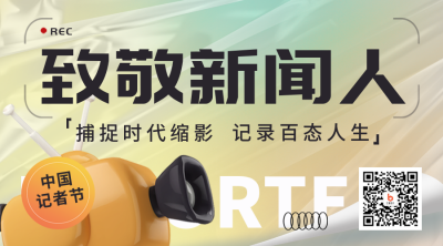 中国记者节宣传活动二维码 模板ID：41270