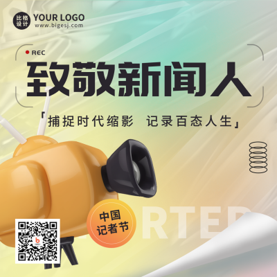 中国记者节宣传活动方形海报 模板ID:41271