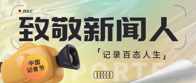 中国记者节宣传活动封面首图 模板ID：41269
