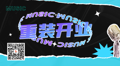 重装开业二维码 模板ID：41289