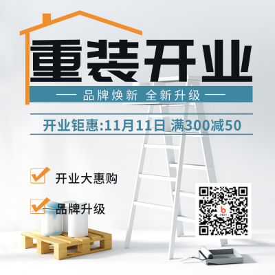 重装开业宣传活动方形海报 模板ID:41267