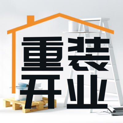 重装开业宣传活动封面次图 模板ID:41266