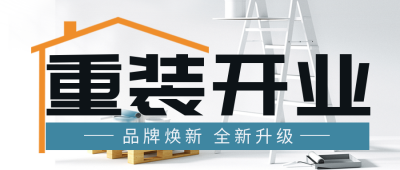 重装开业宣传活动封面首图 模板ID:41265