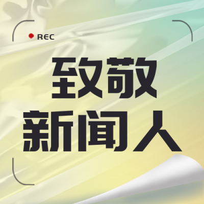 中国记者节宣传活动封面次图 模板ID：41283
