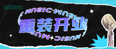 重装开业公众号封面首图 模板ID：41286