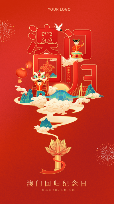 红色手绘风澳门回归纪念日手机海报 模板ID:42147