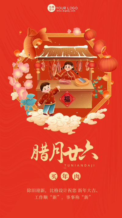 红色喜庆腊月廿六买年肉手机海报 模板ID：42158