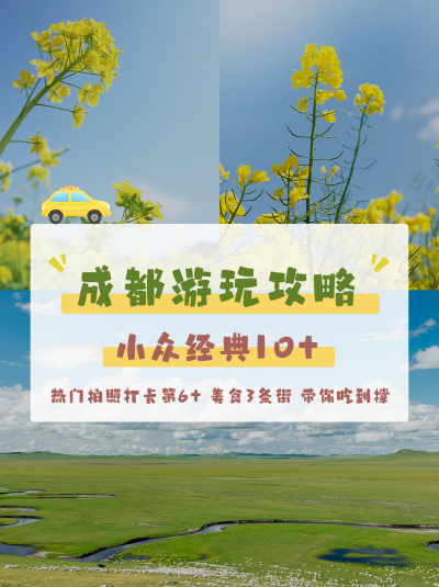 成都旅游踏青游玩攻略小红书封面 模板ID：41364
