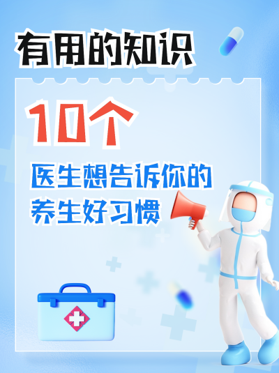 10个养生好习惯知识科普小红书封面 模板ID:41358