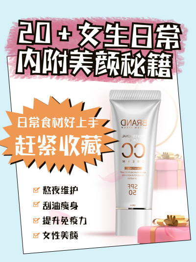 女生日常美颜秘籍电商宣传活动小红书封面 模板ID：41352