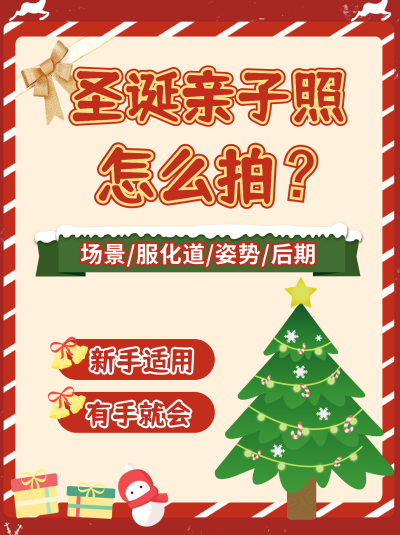 圣诞节亲子照拍摄技巧教程小红书封面 模板ID：41334