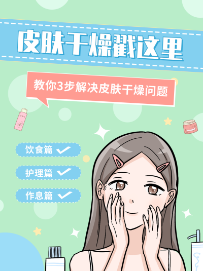 护肤补水攻略小红书封面 模板ID:41365