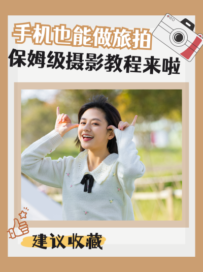 文艺手机摄影教程学习小红书封面 模板ID：41327