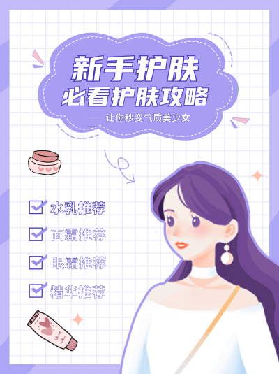 新手护肤攻略小红书封面 模板ID:41363