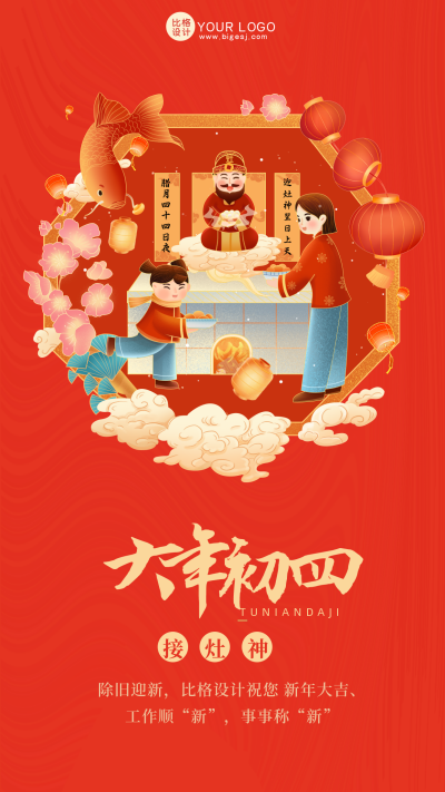 红色喜庆大年初四接灶神手机海报 模板ID：42165