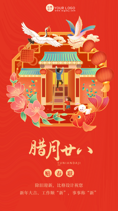 红色喜庆腊月廿八贴春联手机海报 模板ID：42160