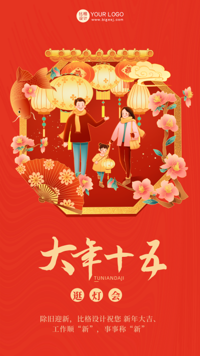 红色喜庆大年十五迎灯会手机海报 模板ID：42171