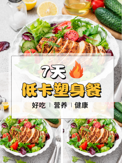 减肥减脂饮食推荐小红书封面 模板ID:41427