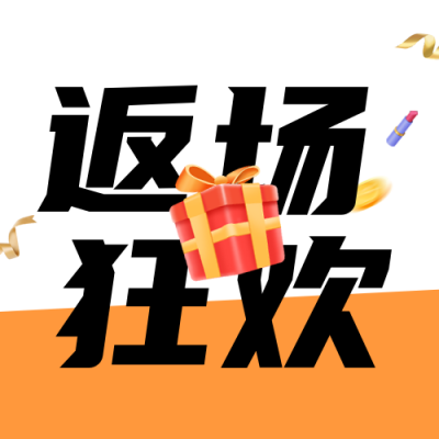双十一返场狂欢公众号封面次图 模板ID：41431