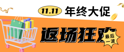 双十一返场狂欢公众号封面首图 模板ID：41432