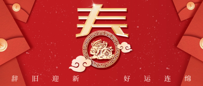 红色喜庆春节祝福公众号首图 模板ID：41774