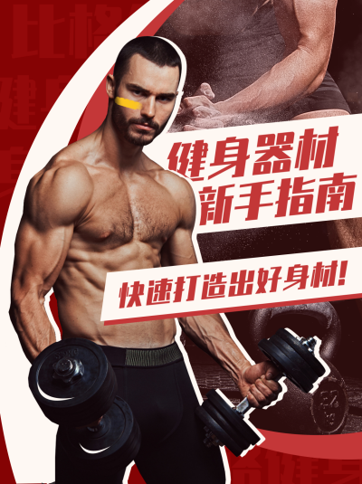 健身器材新手指南宣传运动小红书封面 模板ID：41444