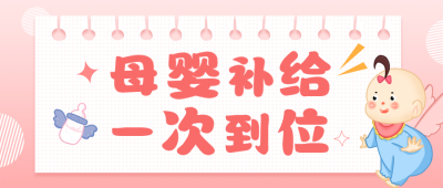 母婴亲子促销活动公众号封面首图 模板ID：41458