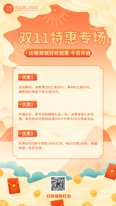 双十一特惠专场活动宣传黄色中国风手机海报 模板ID:41452