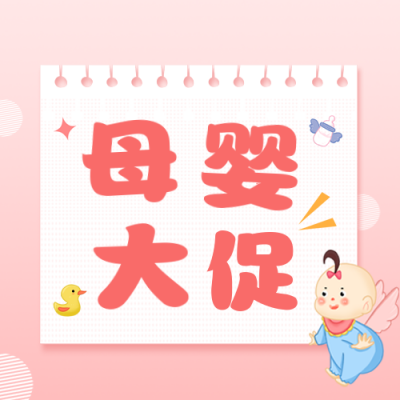 母婴亲子促销活动公众号封面次图 模板ID：41461