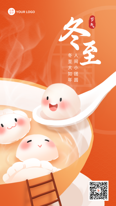 橙色手绘风冬至手机海报 模板ID:42096
